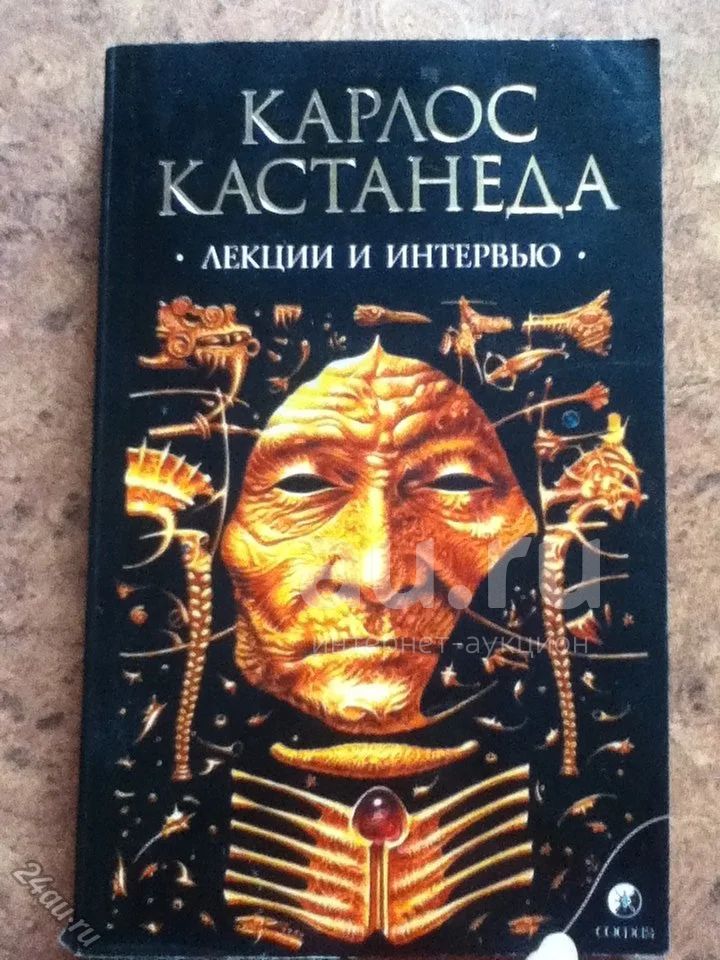 Карлос Кастанеда — купить в Красноярске. Состояние: Б/у. Религия ...