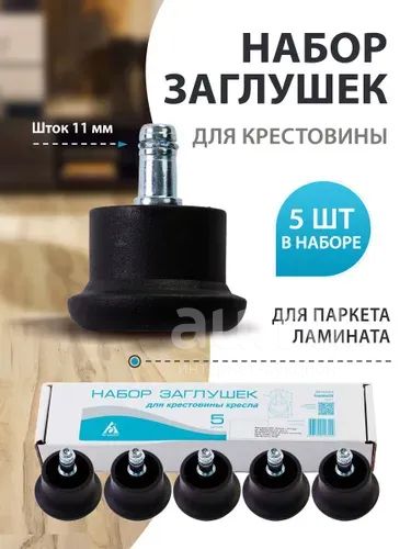 Опора мебельная для кресла / Глайдеры для крестовины 11 мм / Заглушки ...