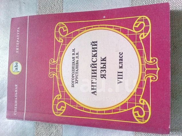 Английский Язык 8 Класс». Богородицкая В.Н., Хрусталева Л.В.