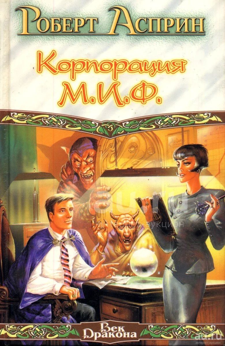 Роберт Асприн ~ Корпорация М.И.Ф. – связующее звено. МИФОнаименования и  извергения. / Восьмой и девятый романы классической серии «МИФические  истории» из цикла «МИФы». / Серия: Век дракона. / 5-17-010743-9 / Перевод:  Олег