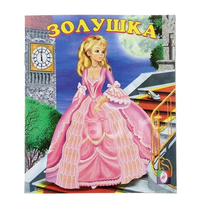 Книжка. " Золушка." НОВАЯ.*** — купить в Красноярске. Состояние: Новое ...