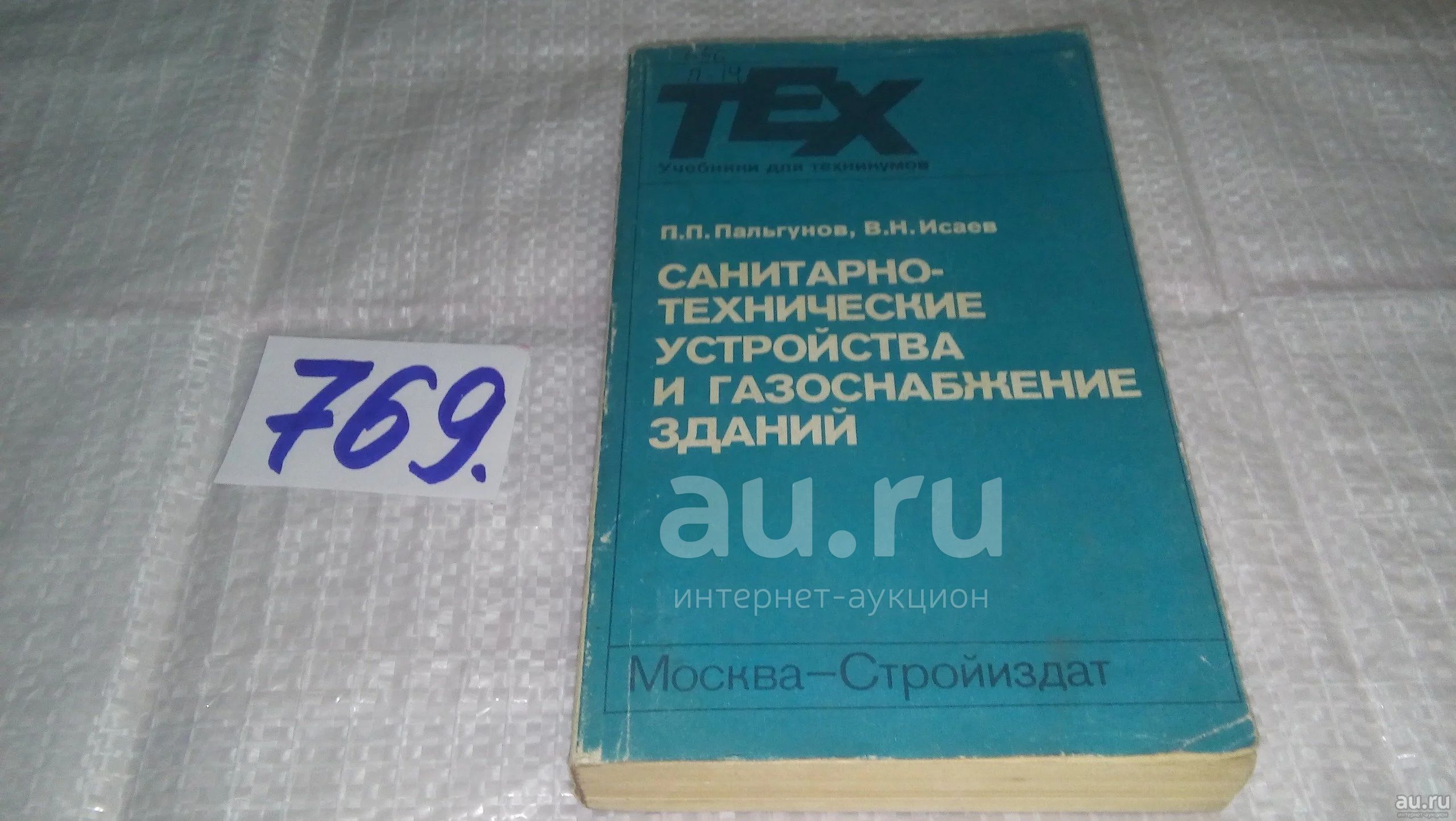 Санитарно-технические устройства и газоснабжение зданий, Пальгунов П.П.,  Исаев В.Н., Изложены основные сведения по проектированию и устройству  систем холодного и горячего водоснабжения, внутренней и дворовой  канализации...(769) — купить в Красноярске ...