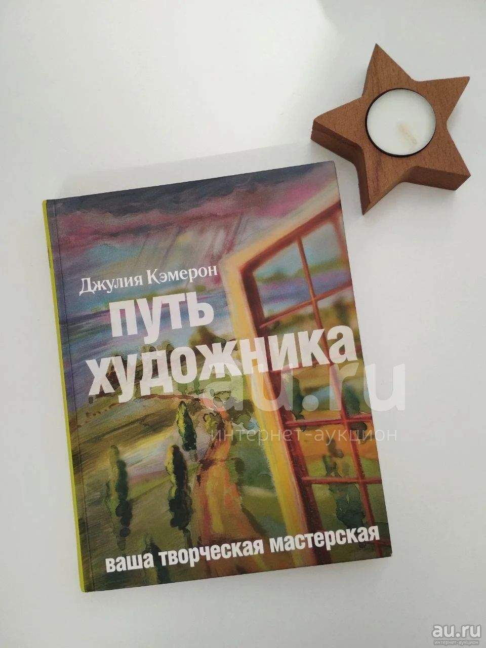 Джулия Кэмерон: Путь художника — купить в Красноярске. Психология на ...