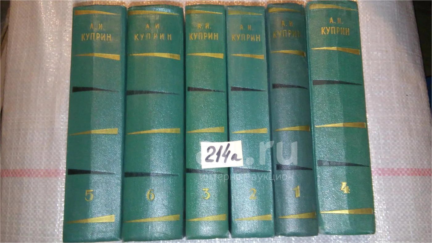 А. И. Куприн. Собрание сочинений в 6 томах, (к-кт из 6 книг), Изд. 1957 г,  Собрание сочинений классика отечественной литературы Александра  Куприна...(219аа) — купить в Красноярске. Состояние: Б/у. Художественная на  интернет-аукционе Au.ru