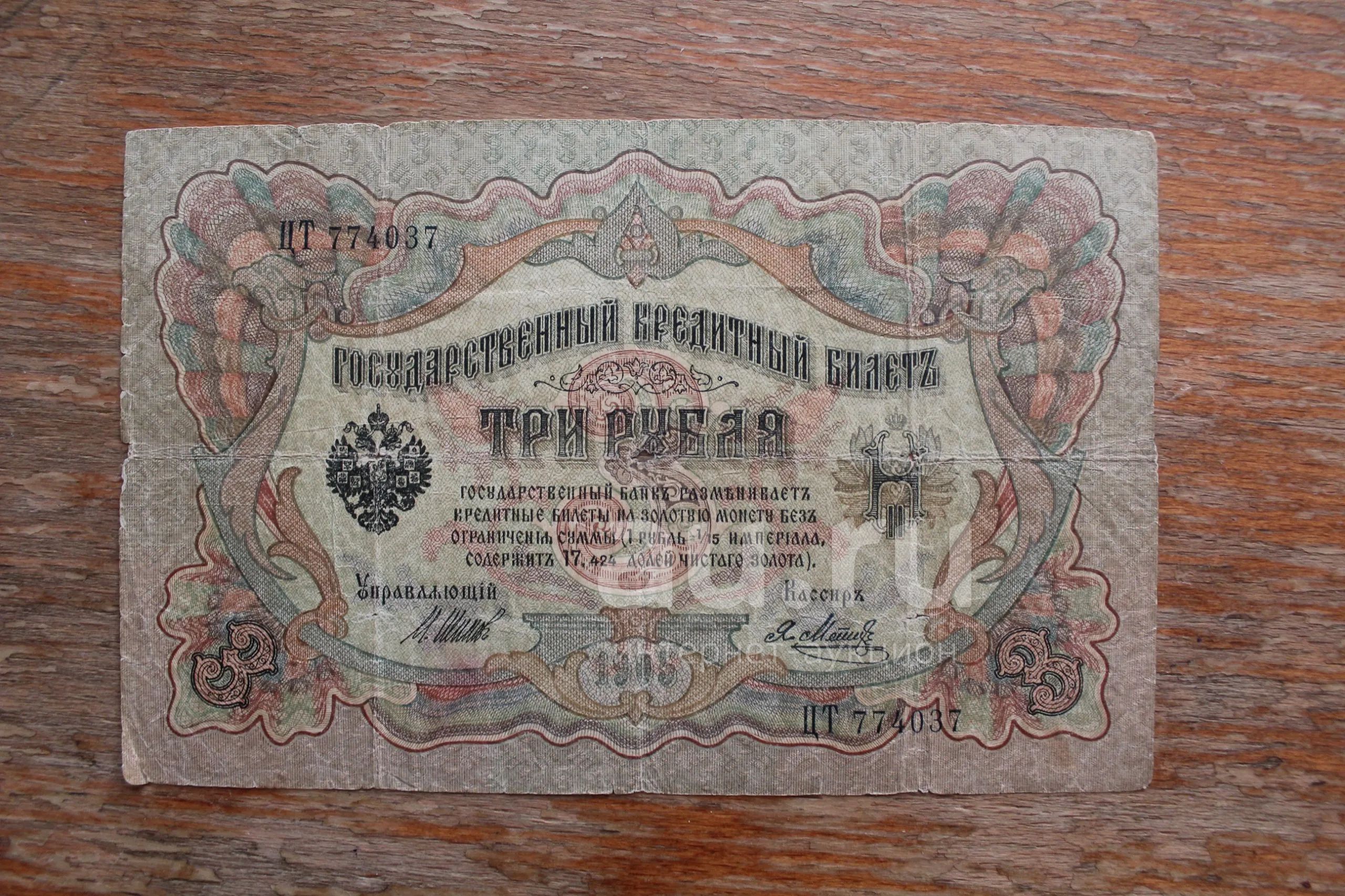 3 рубля 1905 года. Шипов - Метц. Серия ЦТ. — купить в Красноярске ...