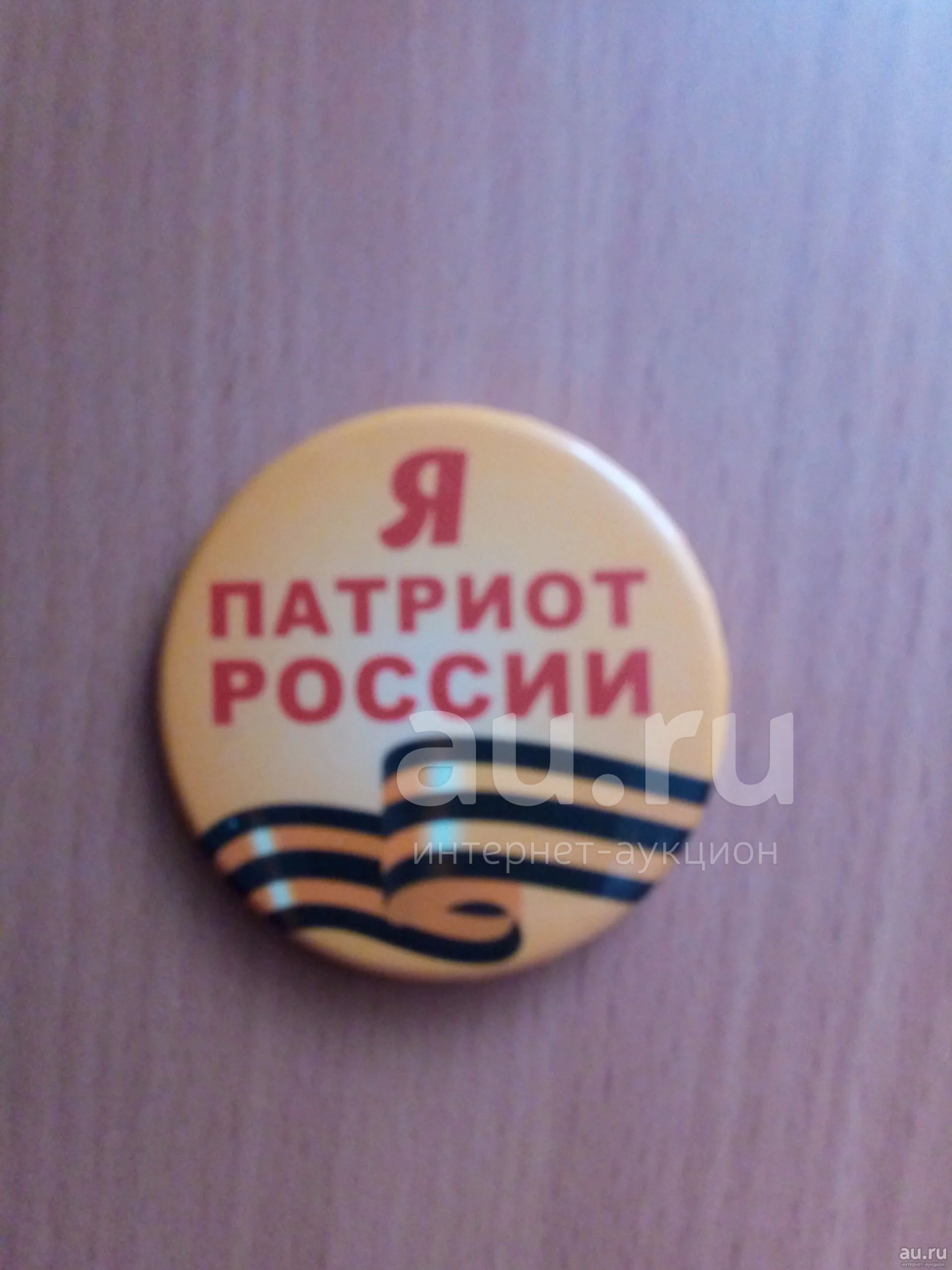 Значок я патриот России — купить в Красноярске. Другое (значки, медали ...
