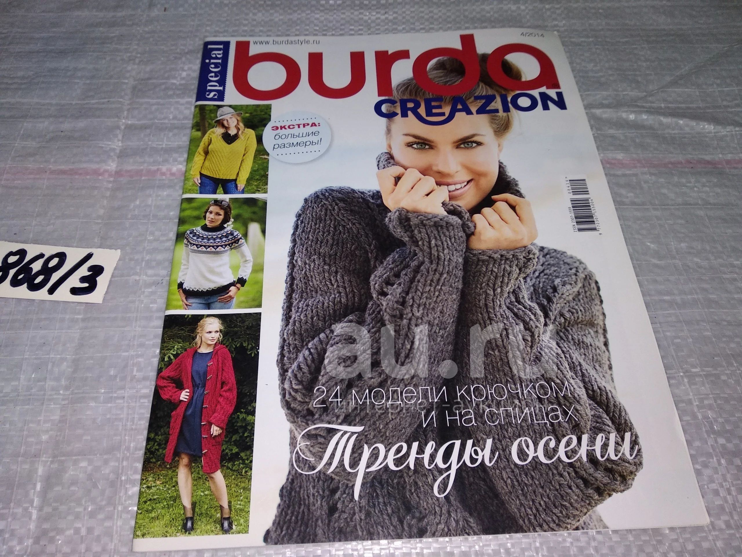 журнал БУРДА BURDA Special Creazion, Продажа по одному выпуску!!! Цена за  один номер!!!(868/3) — купить в Красноярске. Состояние: Б/у. Красота и мода  на интернет-аукционе Au.ru