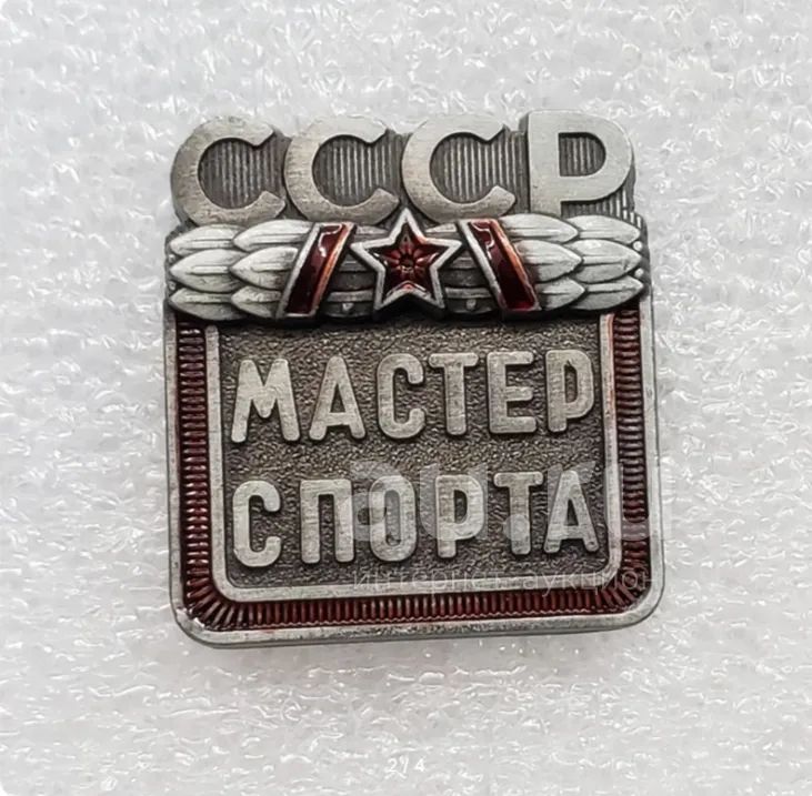 Знак Мастер Спорта СССР копия — купить в Москве. Игрушки на интернет ...