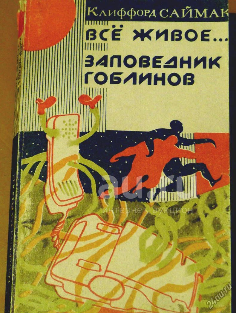 Заповедник гоблинов клиффорд саймак книга читать. Заповедник гоблинов фразы из книги.