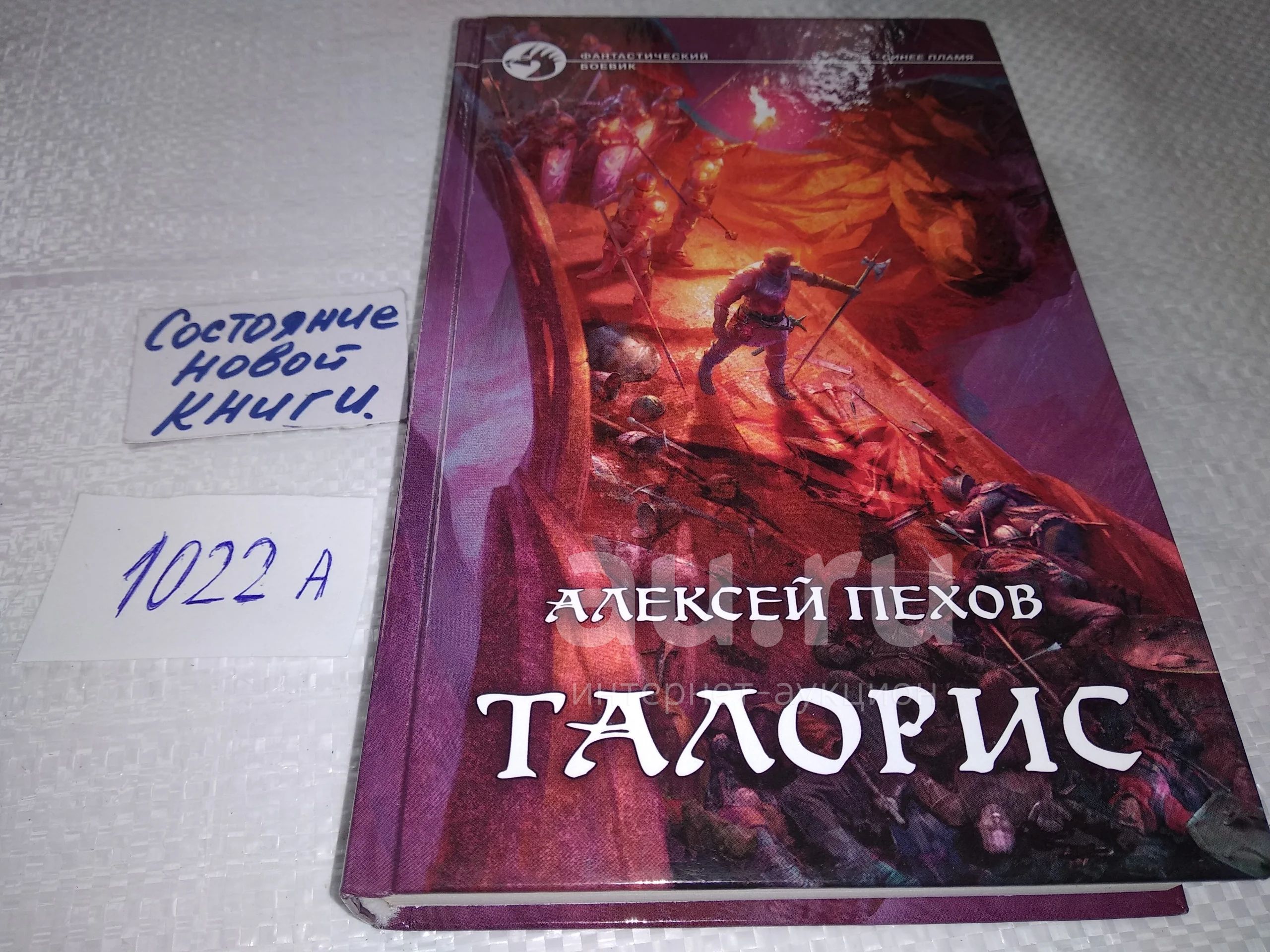 Цикл синее пламя. Пехов а. "Талорис". Талорис Алексей Пехов. Талорис Автор:Алексей Пехов. Талорис Алексей Пехов читать онлайн полностью бесплатно.