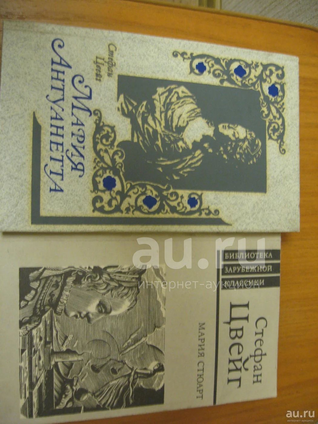 Цвейг Стефан 2 книги. Мария Антуанетта, Мария Стюарт — купить в ...