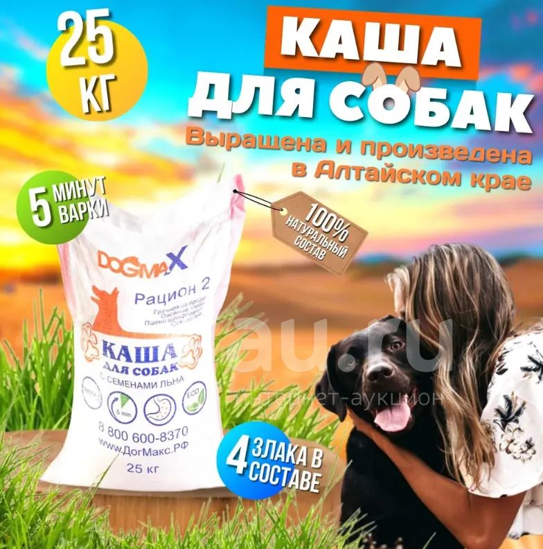 Каша для собак Догмакс 25кг, Рацион 2 — купить в Красноярске. Корма на ...