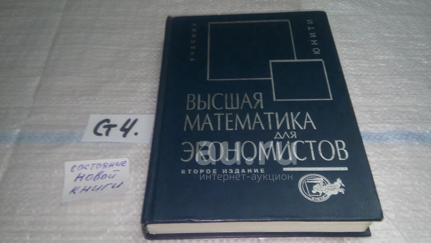 Высшая Математика Для Экономистов. Учебник, Наум Кремер, Борис.
