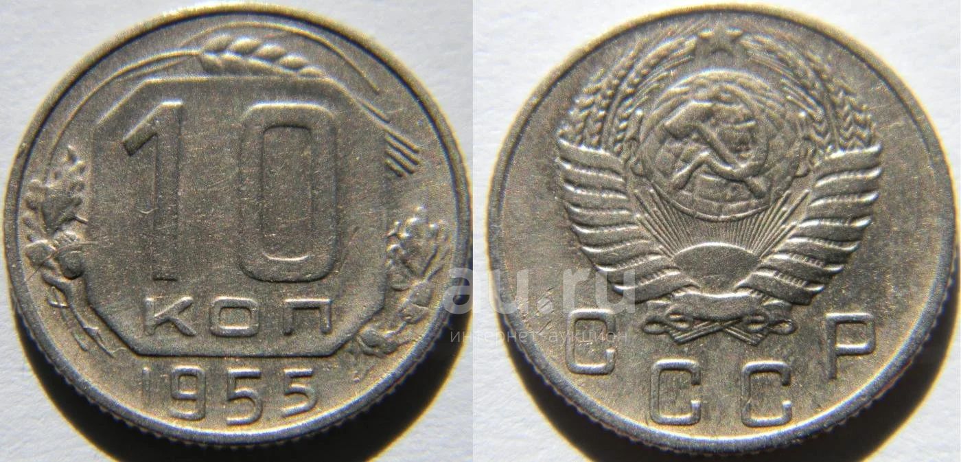 Монеты 1954 года стоимость. Монеты СССР 15 копеек 1954. Монета 15 копеек 1954 a082706. 15 Копеек 1954 года. G. 10 Копеек 1954 года. VF.