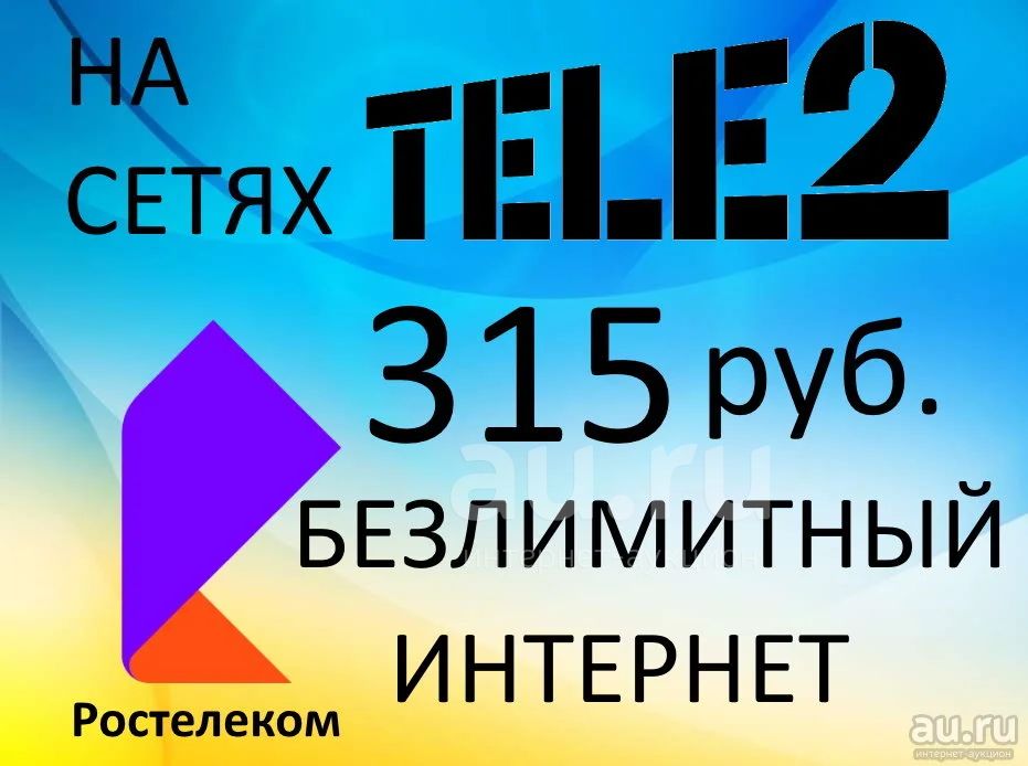 Безлимитный интернет Ростелеком/Теле2 — купить в Красноярске ...