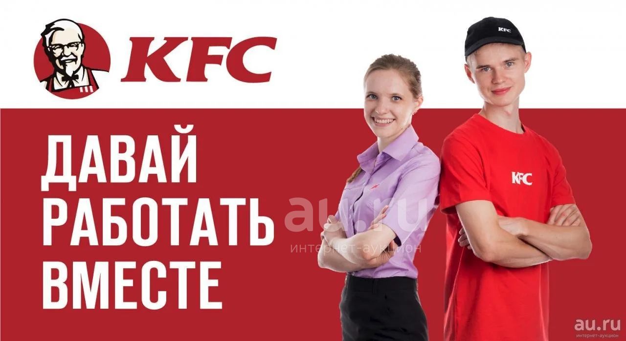 Работа! Сотрудник ресторана KFC — объявление в Красноярске. Работа,  вакансии на интернет-аукционе Au.ru