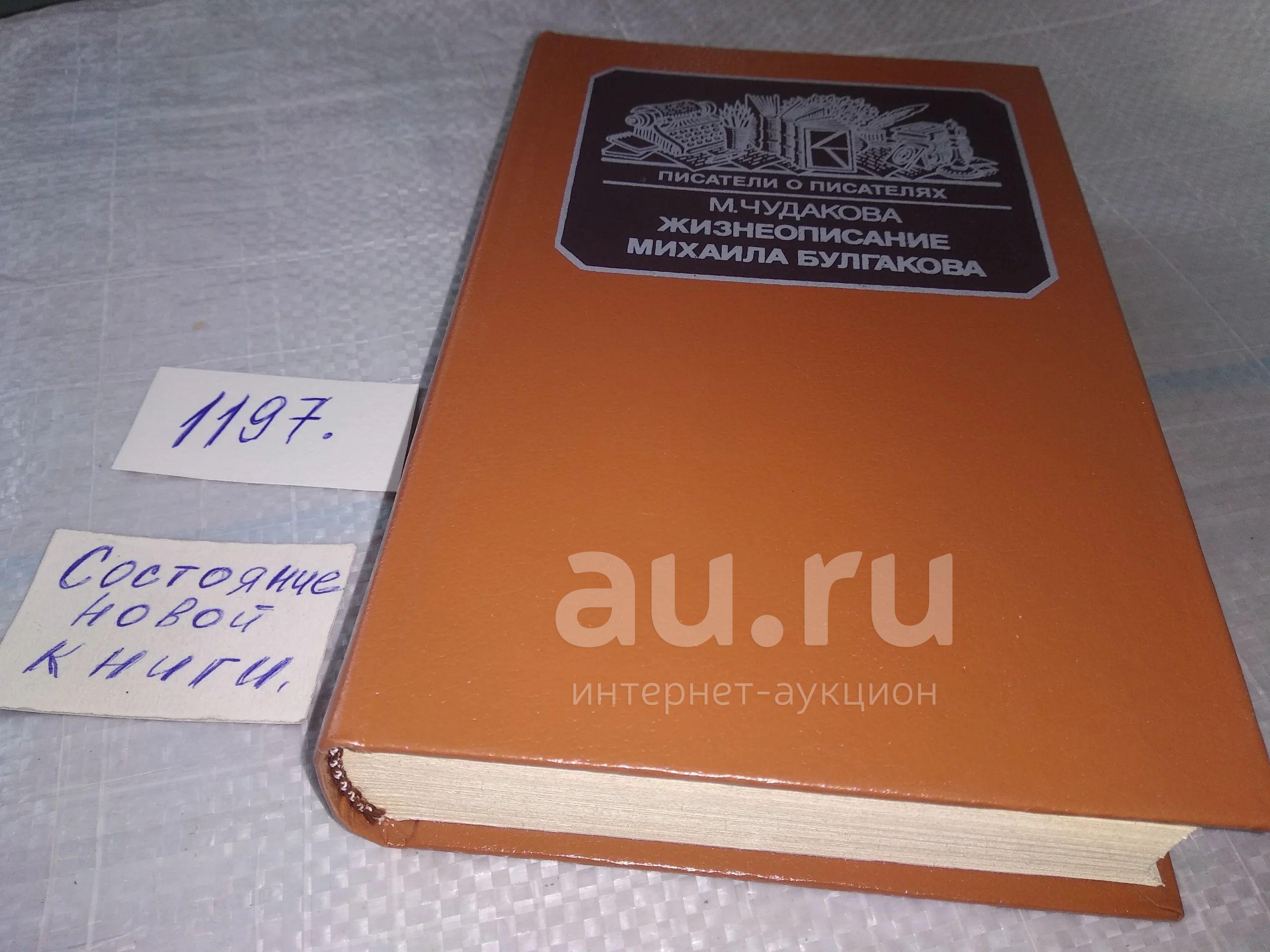 Чудакова, М.О. Жизнеописание Михаила Булгакова Серия: Писатели о писателях  ... Первая научная биография выдающегося советского писателя...(1197) —  купить в Красноярске. Состояние: Б/у. Мемуары, биографии на  интернет-аукционе Au.ru