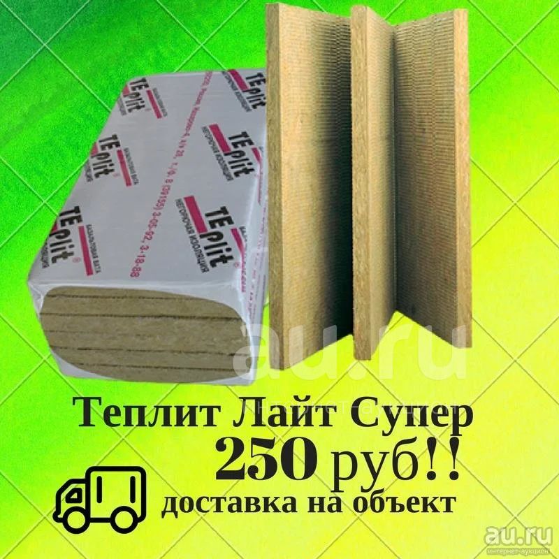 Базальтовая минплита Теплит Лайт Супер .(Назарово) .Эконом-вариант ...