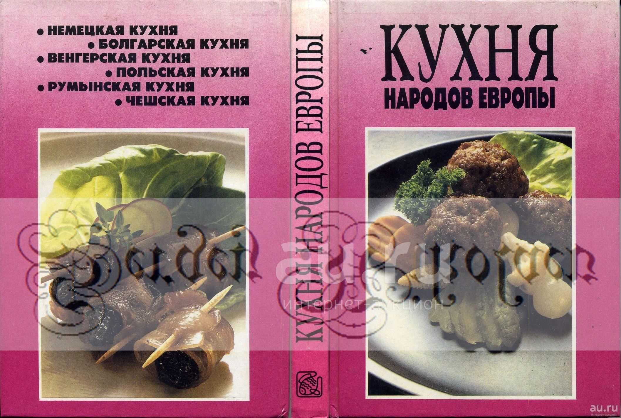 Кухня народов Европы (под ред. С.Голубковой, 1993) — купить в Красноярске.  Состояние: Б/у. Кулинария на интернет-аукционе Au.ru