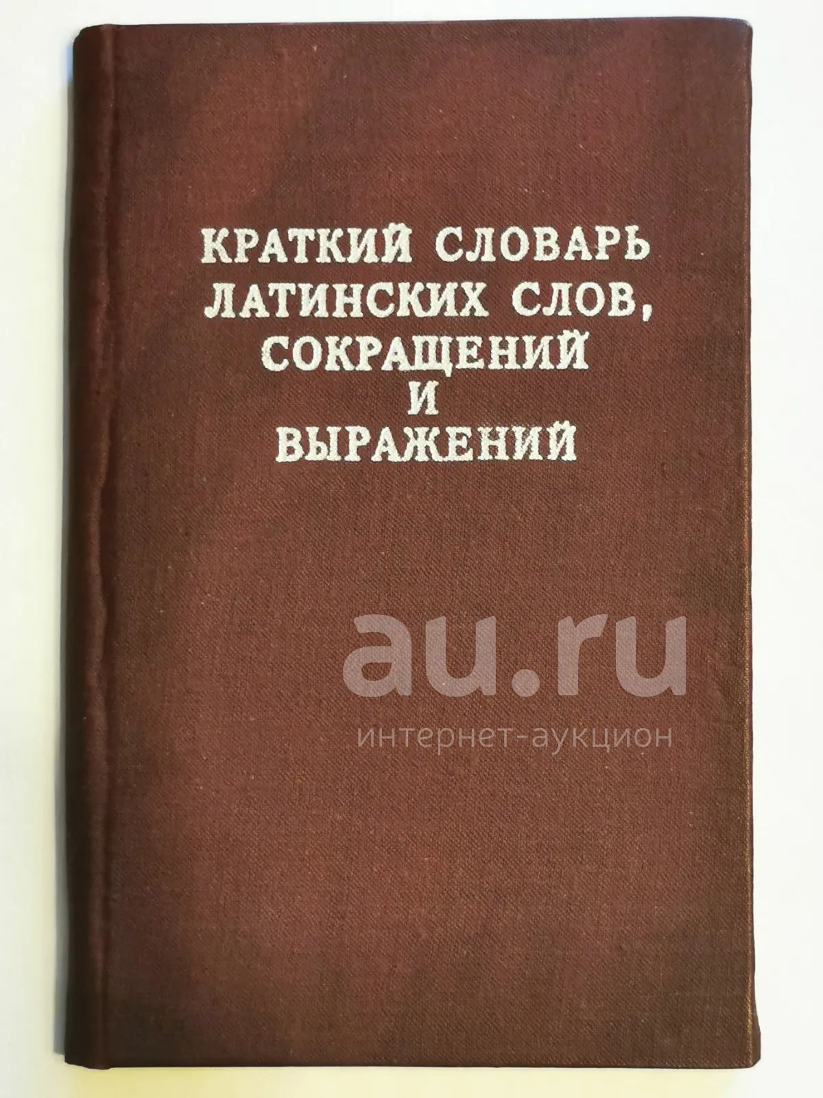 Латинский словарь Латинский словарь