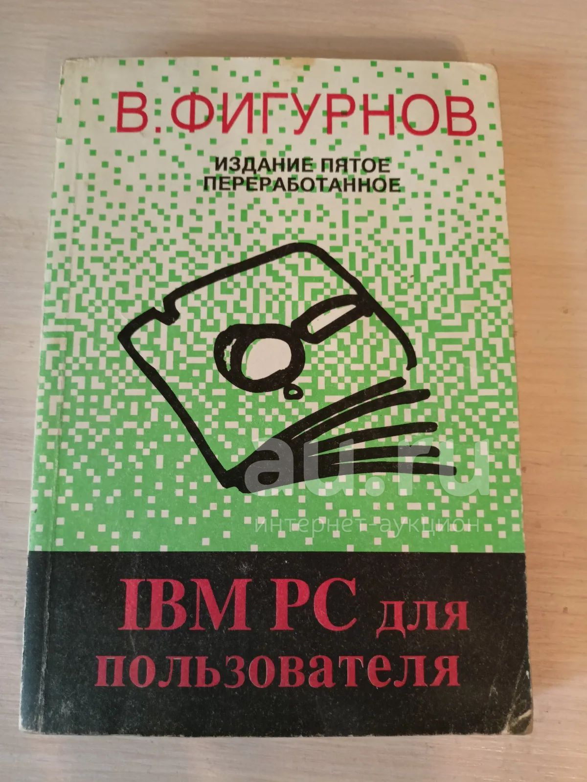 IBM PC для пользователей. 5-е издание. В. Фигурнов — купить в ...