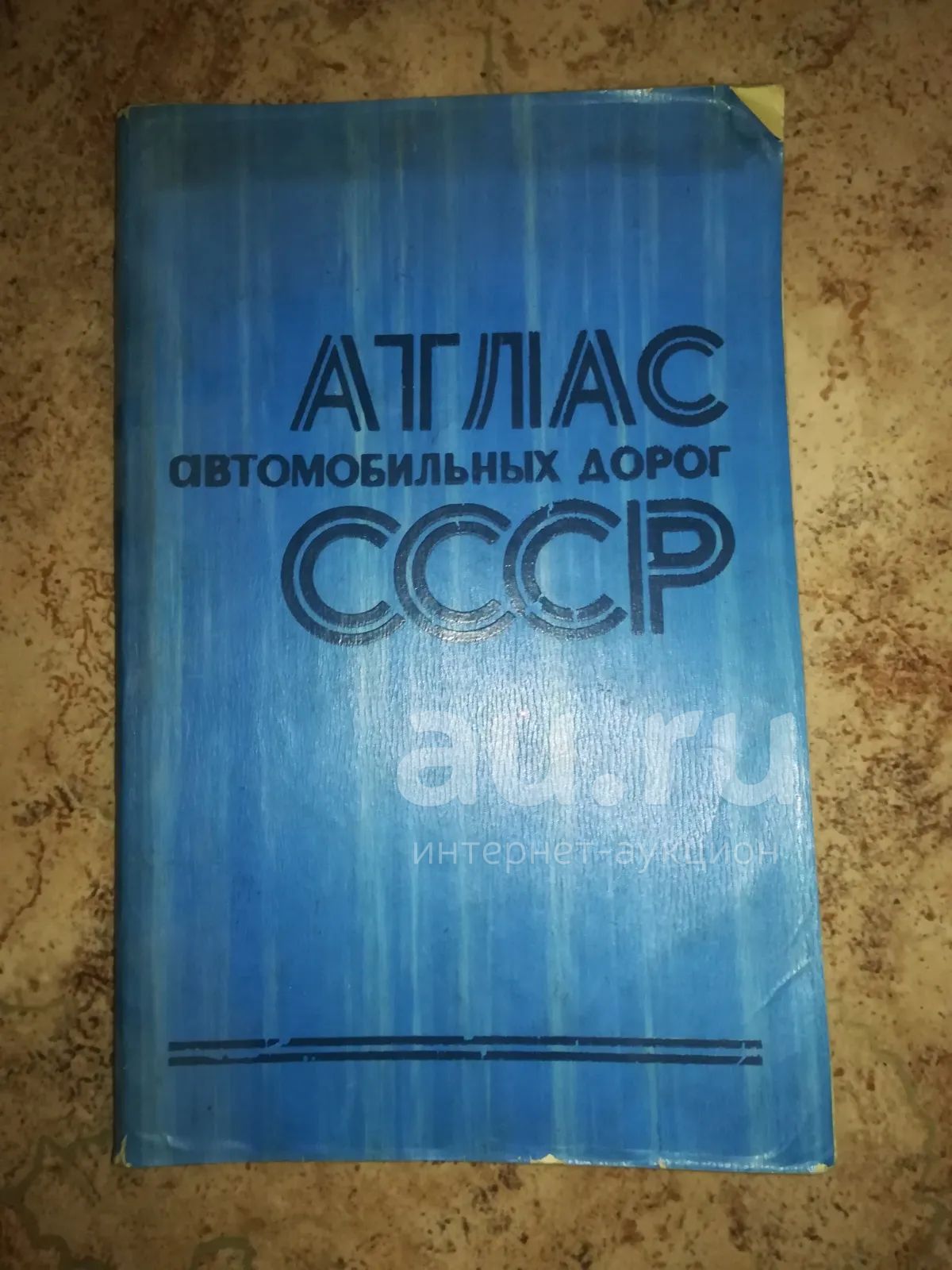 Атлас автомобильных дорог СССР — купить в Красноярске. Другое ...