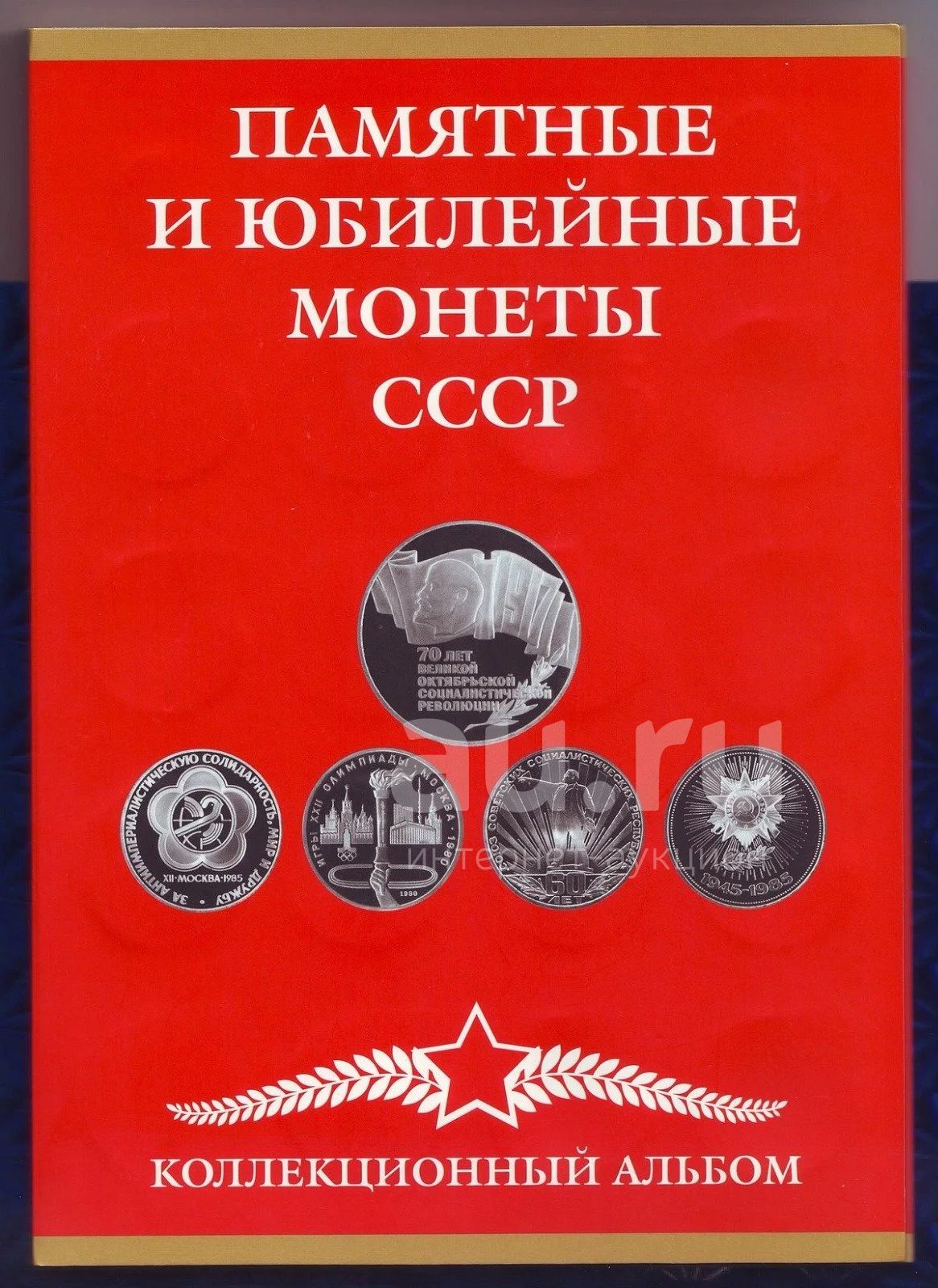 Альбом-планшет - под юбилейные монеты СССР (для 68 монет) **Б/У ...
