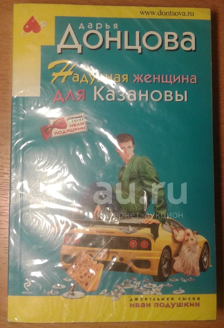 Книга Дарьи Донцовой 