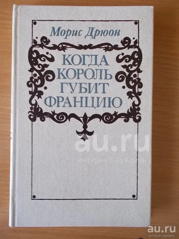 Когда король губит францию