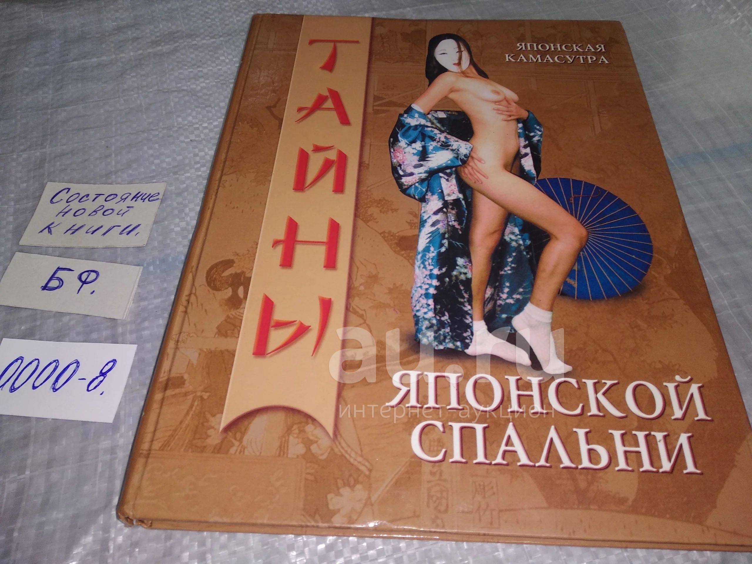 Эротическая гимнастика  Муцикито Кобояси-но-Ягю. Японская камасутра. Тайны японской спальни,  Впервые в России: Секреты японской любви. Эротический массаж. Позы любви.  Досэйай. Эротическая гимнастика. Медицина любви. Искусство юдзе....(0000-8)  — купить в Красноярске. Состояние ...
