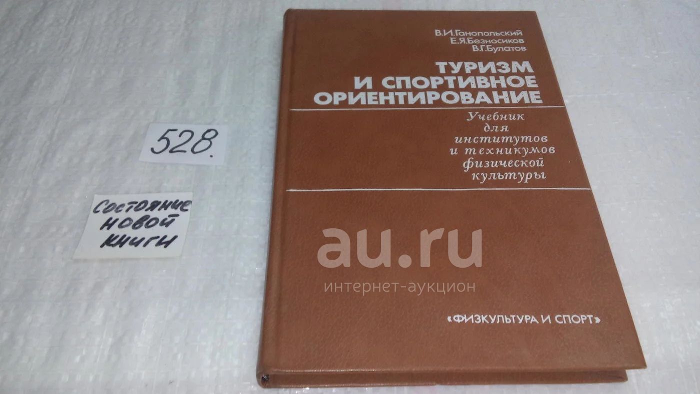 Туризм И Спортивное Ориентирование. Учебник, Ганопольский В.И.