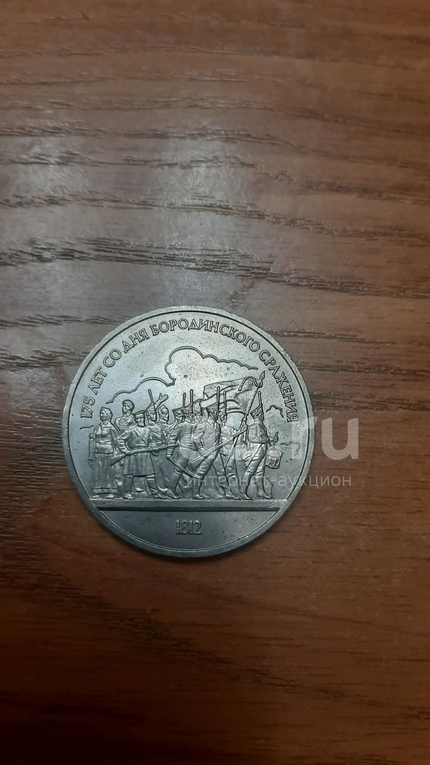 1 рубль 1987г 175 лет со дня бородинского сражения, панорама. — купить ...