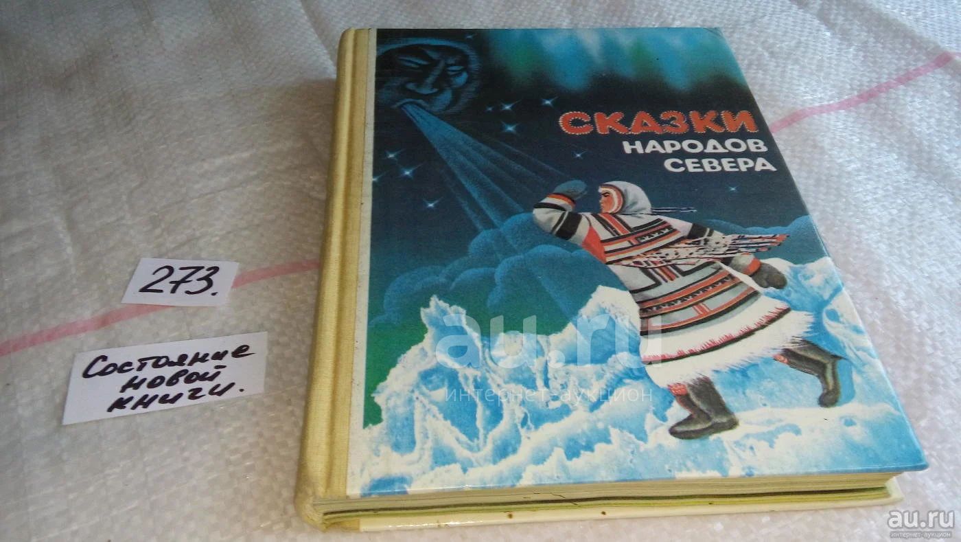 Сказки народов крайнего севера книга