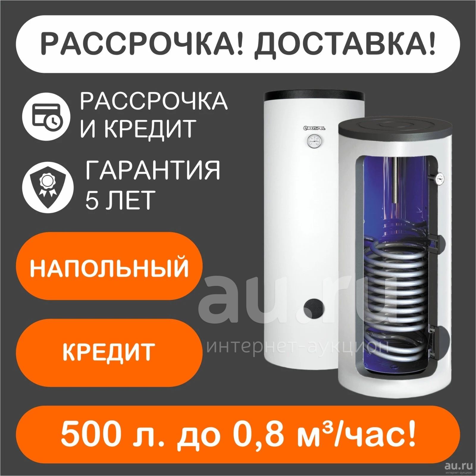 Бойлер косвенный нагрев с доставкой Kospel SW 500. Коспел на 500 литров ...