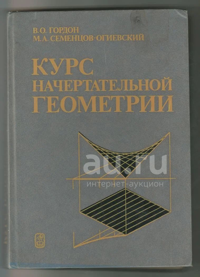 Курс Начертательной Геометрии — Купить В Красноярске. Состояние: Б.