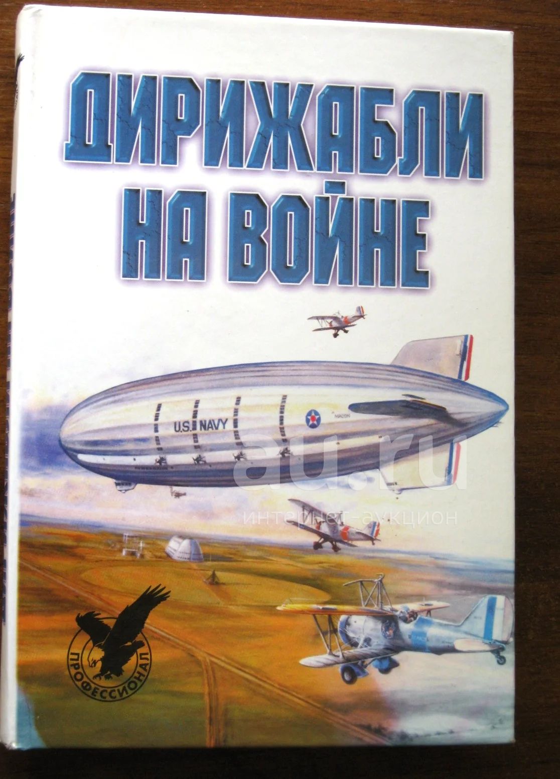 Дирижабли на войне (Сост. Обухович В.А., Кульбака С.П.) — купить в  Красноярске. Состояние: Б/у. История на интернет-аукционе Au.ru