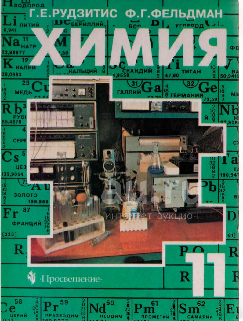 Химия 9 Класс Рудзитис Купить