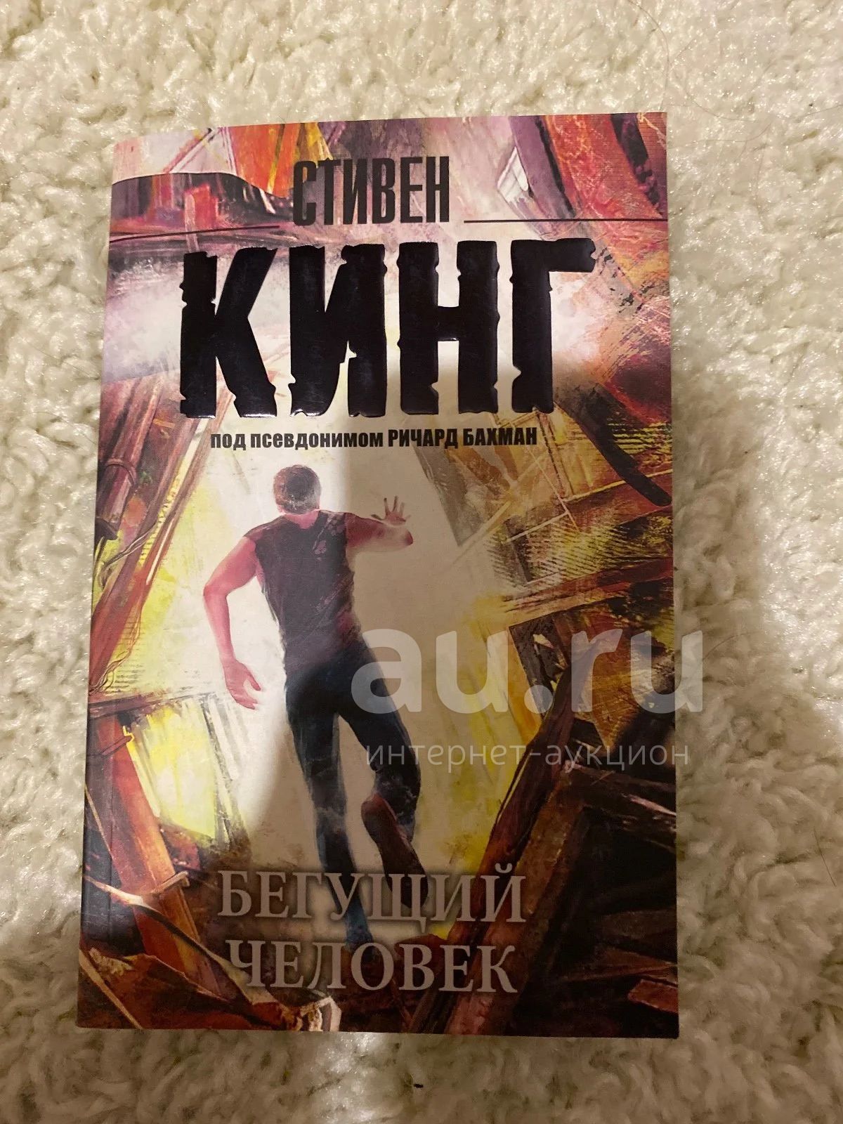 Книга стивена кинга бегущий человек