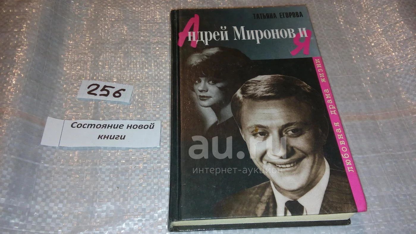 Андрей Миронов и Я. Любовная драма жизни, Татьяна Егорова, Это роман о ...