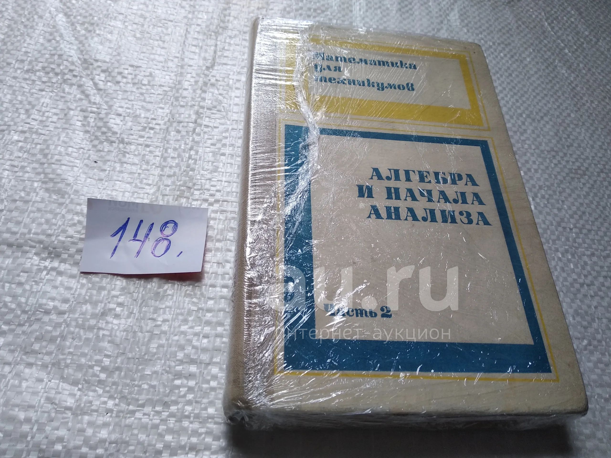 Каченовский М. И., Колягин Ю. М., Луканкин Г. Л., Яковлев Г. Н. Алгебра и  начала анализа. Часть 2. Под редакцией Г. Н. Яковлева. Серия: Математика  для техникумов....(148) — купить в Красноярске. Состояние: