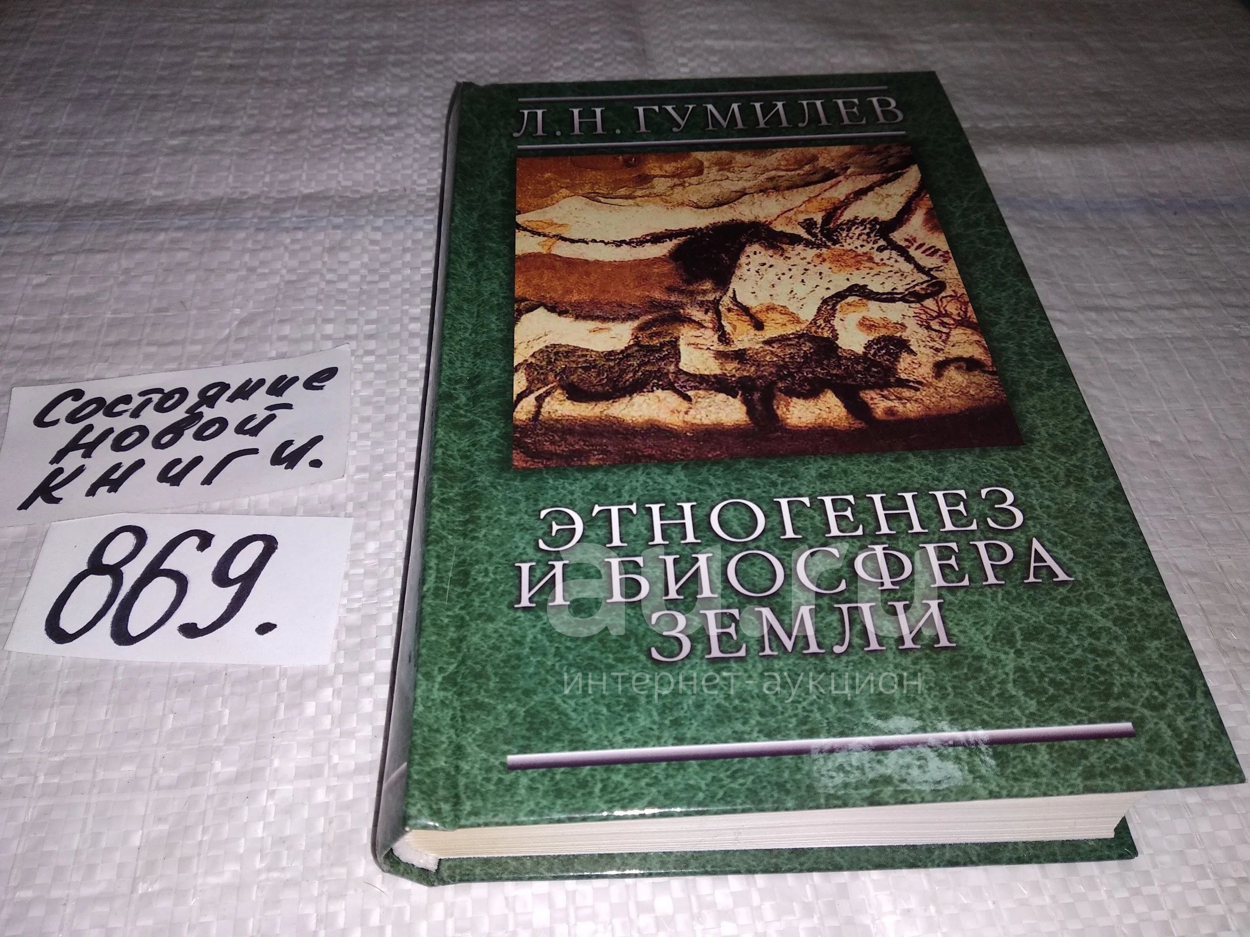 Гумилев Л., Этногенез и биосфера Земли, Главный теоретический труд  выдающегося отечественного историка, географа и этнолога Л.Н.Гумилева  посвящен проблемам этнической истории и вопросам взаимодействия  народов...(869)(996) — купить в Красноярске ...