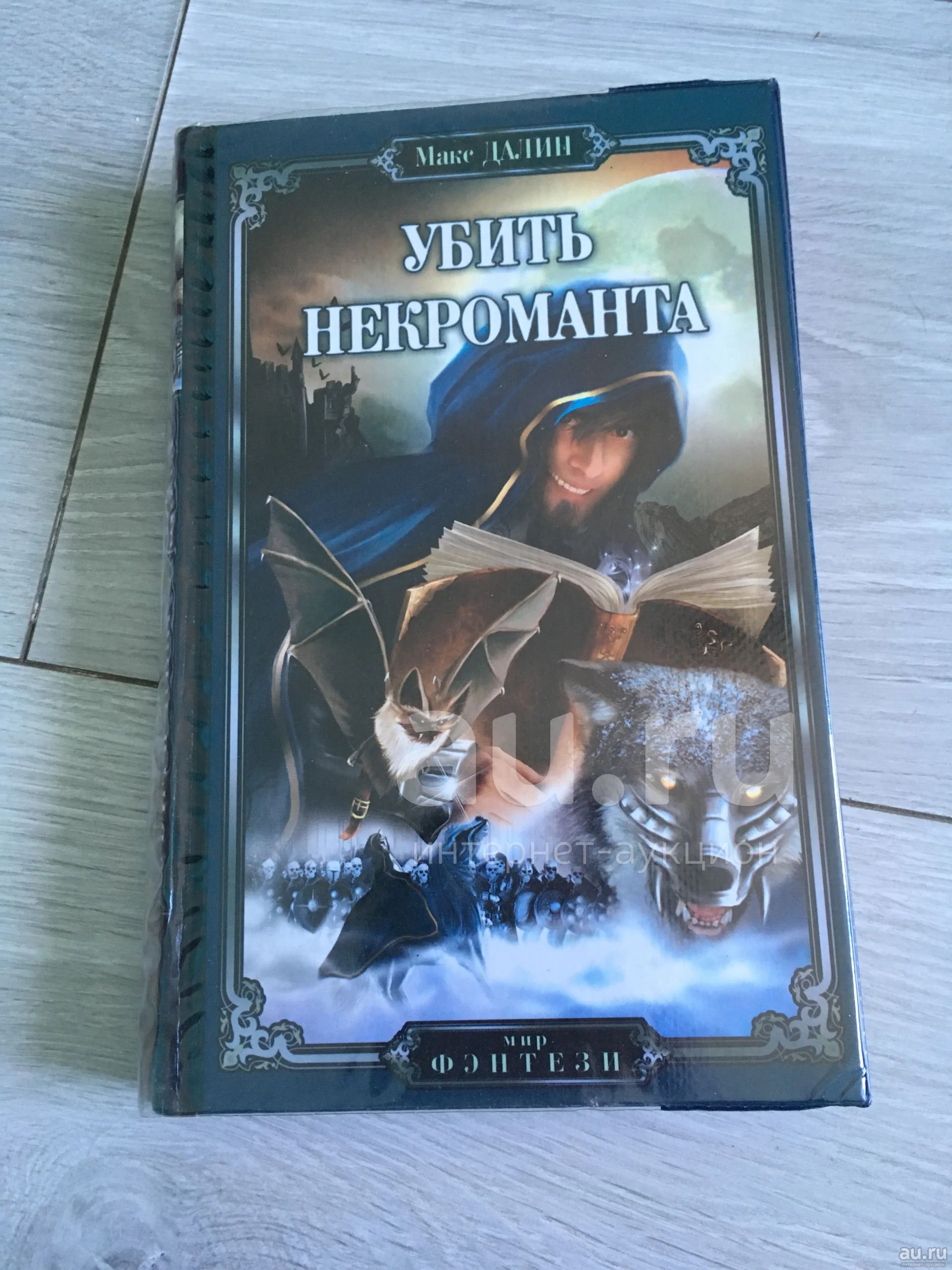 Сибирский некромант читать