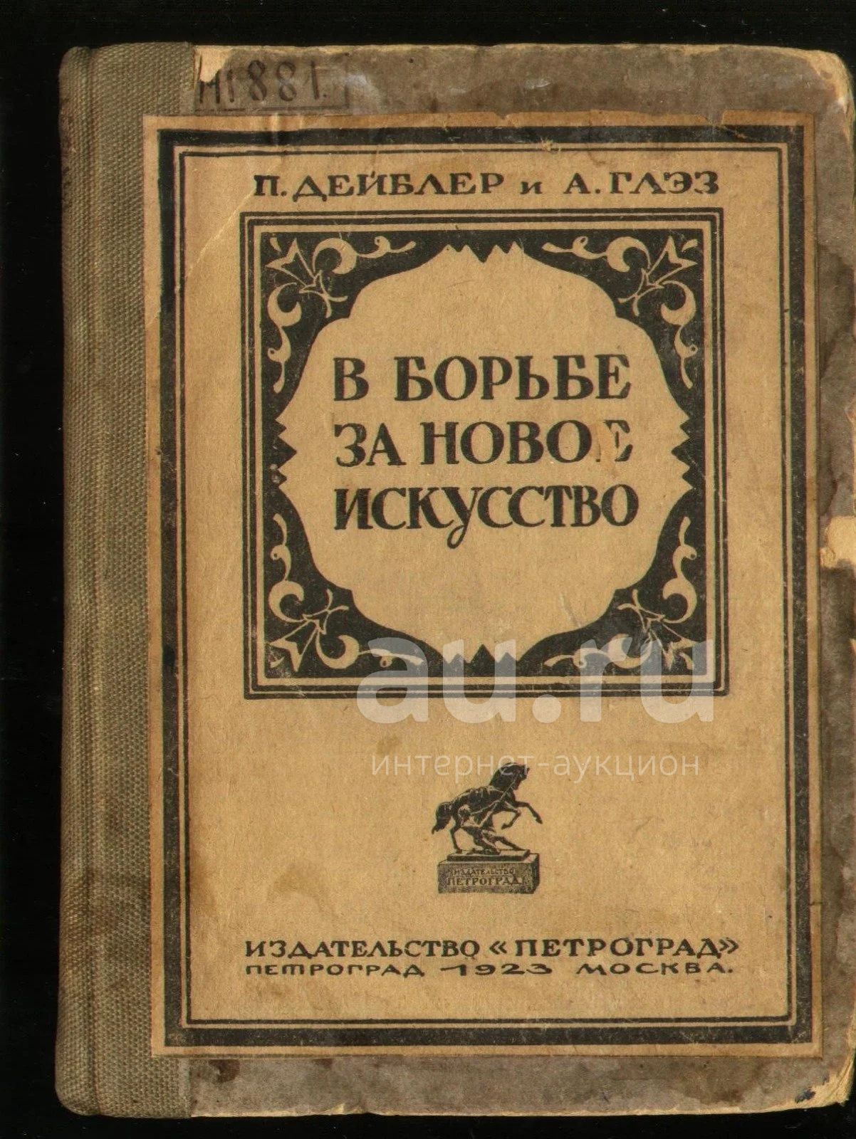 Дейблер Теодор,Глэз Альбер. В борьбе за новое искусство.От импрессионизма к  экспрессионизму. Кубизм.* 1923 год издания. * — купить в Красноярске.  Состояние: Хорошее. Книги на интернет-аукционе Au.ru