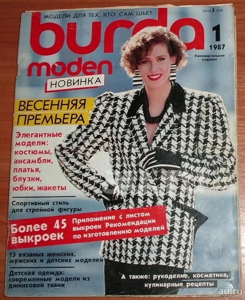 Журнал Burda moden 1 номер 1987 с вкладышем (выкройки) ФРГ — купить в  Симферополе. Состояние: Б/у. Красота и мода на интернет-аукционе Au.ru