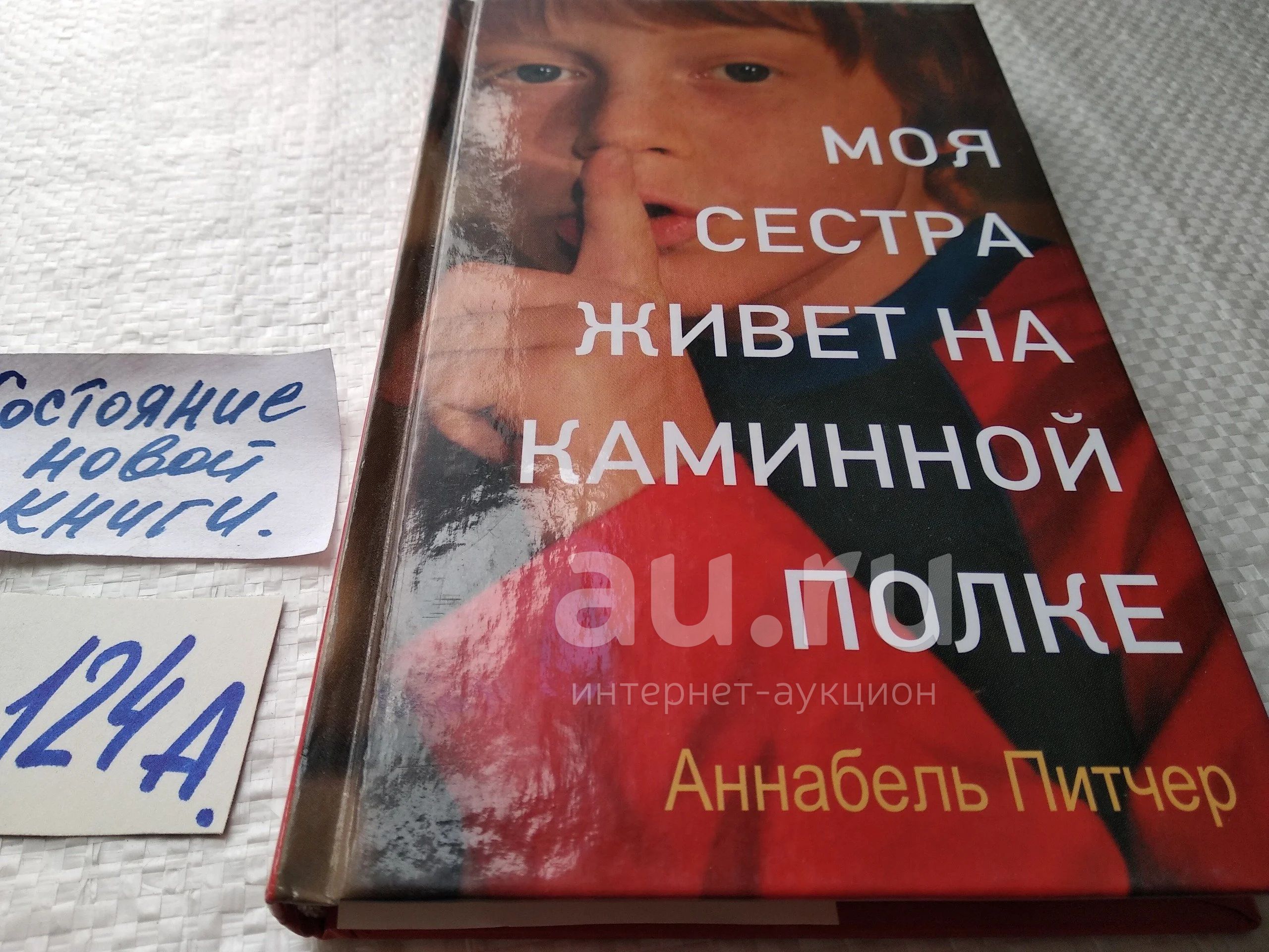Аннабель питчер моя сестра живет на каминной полке