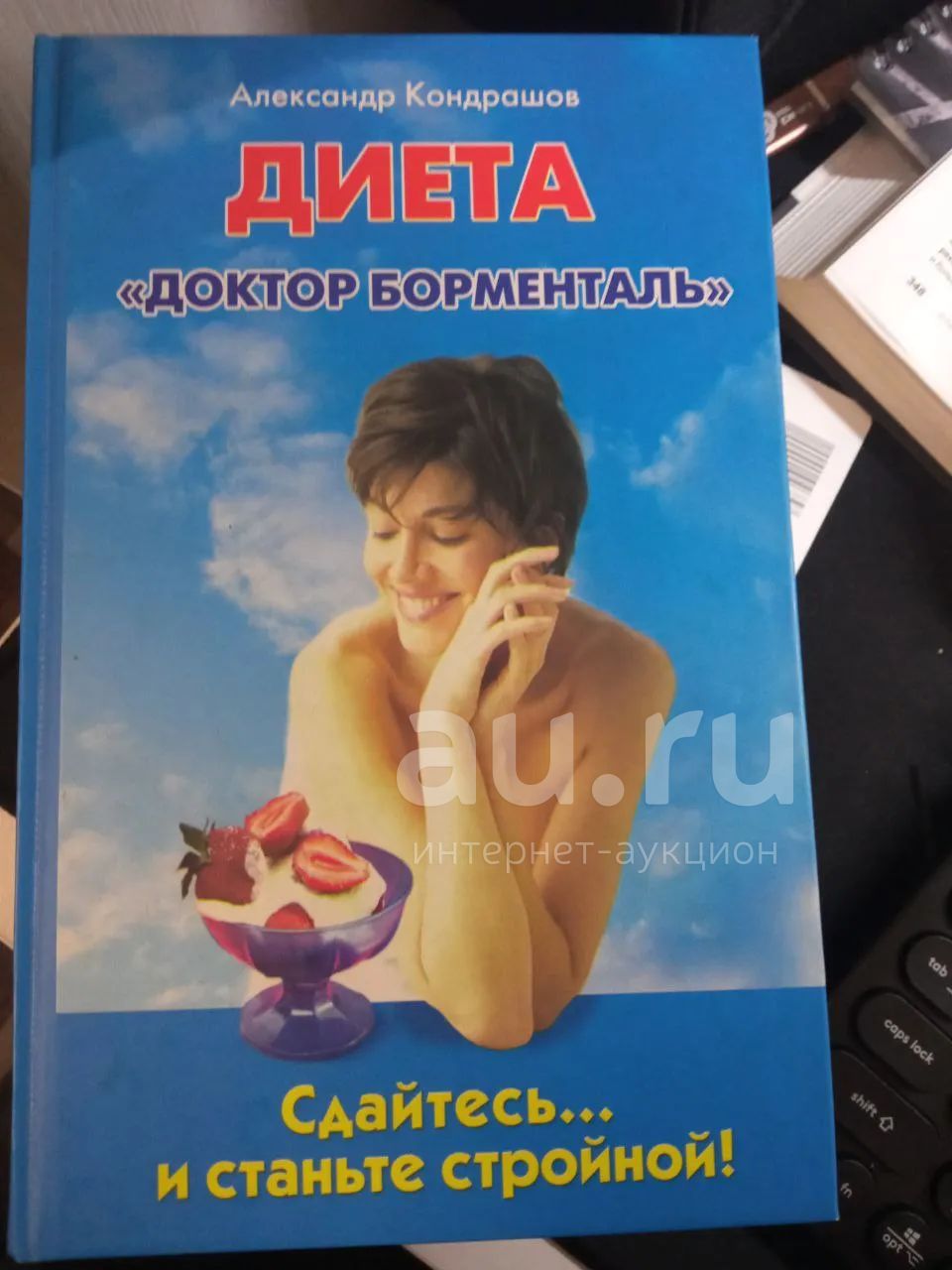 Становитесь стройной с диетой доктора Борменталя