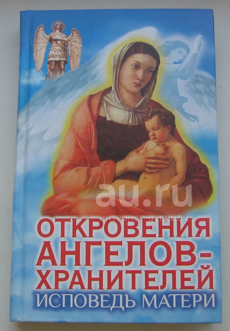 Панова Любовь. Откровения ангелов-хранителей. Исповедь матери — купить ...