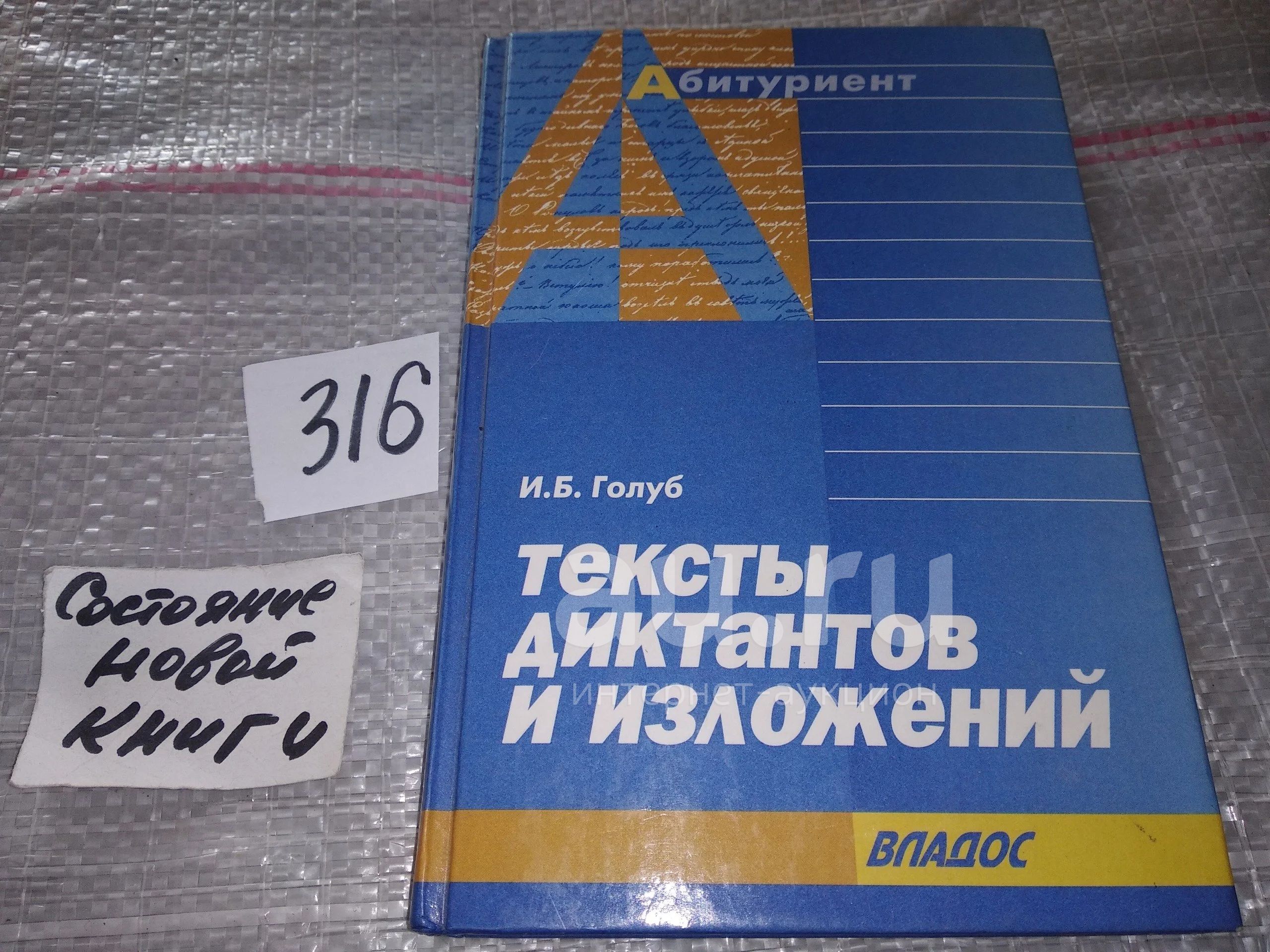 Голуб И. Тексты изложений и диктантов, Пособие расчитано на самостоятельную  подготовк с письменному экзамену по русскому языку в высшее учебное  заведение.Данное издание расчитано на индивидуальную работу...(316) —  купить в Красноярске. Состояние: Б/у.