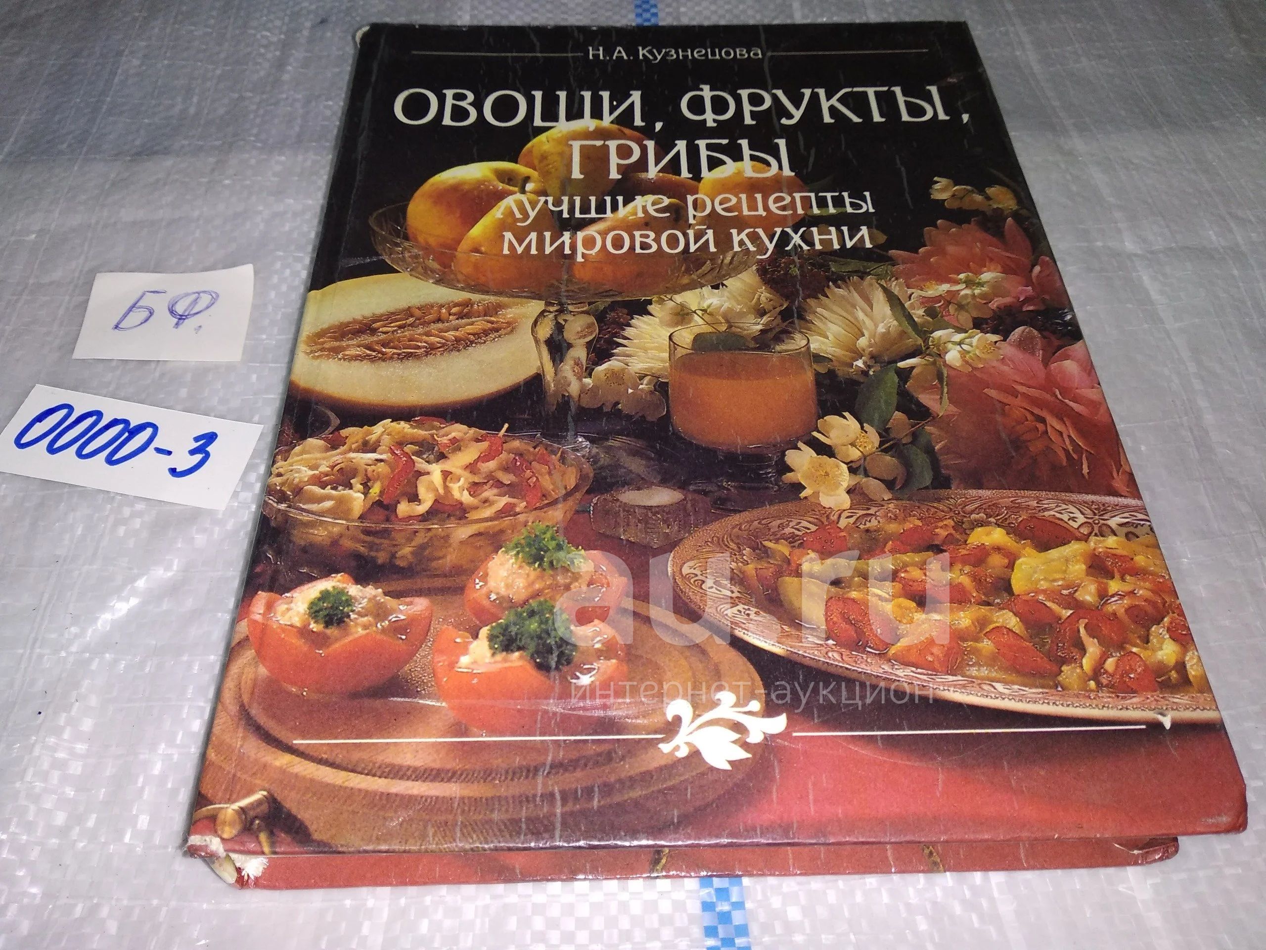 Кузнецова Нина. Овощи, фрукты, грибы. Лучшие рецепты мировой кухни, В книге  приведены лучшие рецепты блюд из овощей, фруктов, ягод, грибов, а также  заготовки и напитки из них...(0000-3) — купить в Красноярске. Состояние: