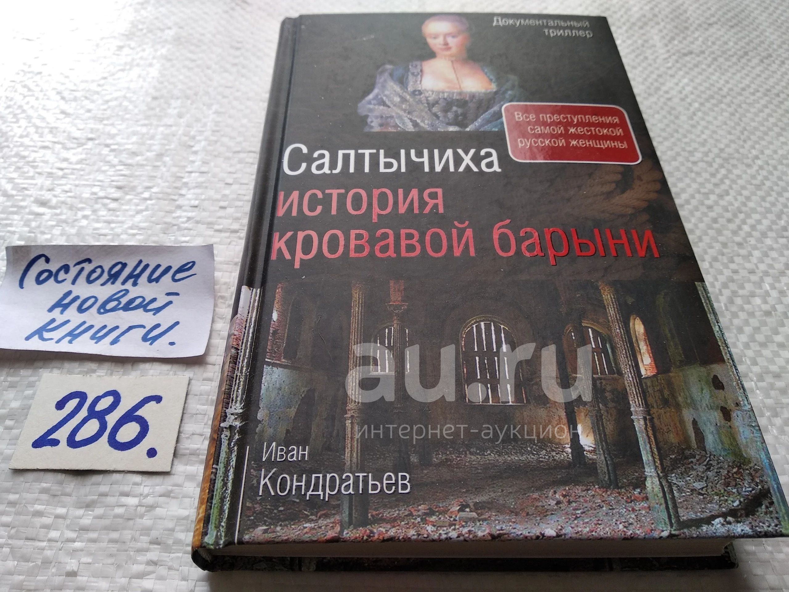 Салтычиха книга